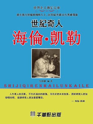 cover image of 世紀奇人海倫·凱勒